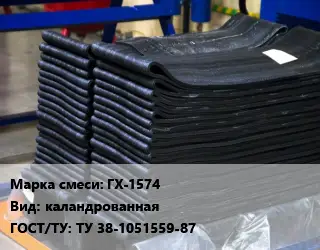 Резиновая смесь ГХ-1574 каландрованная ГОСТ: ТУ 38-1051559-87